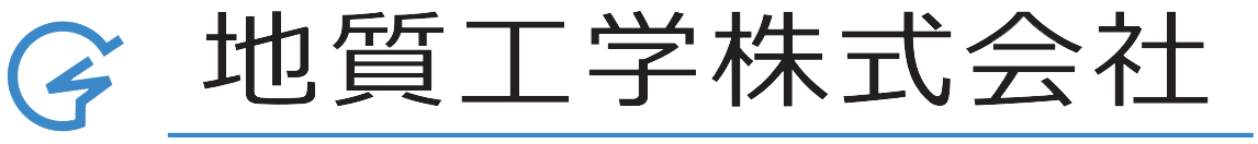 地質工学株式会社