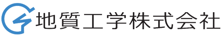 地質工学株式会社